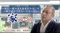 楠亀工務店 Youtube