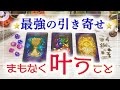 🔥最強引き寄せ🔥まもなく叶うこと💕🌈🍀🦋🔮3択タロット＆チャーム＆オラクルカードリーディング⚜️怖いほど当たる人気のタロット⚜️