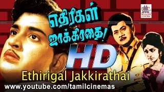 Ethirigal Jakkirathai ரவிச்சந்திரன்,RSமனோகர்,விஜயலட்சுமி நடித்த ஒரு நாள் போன்ற பாடல் நிறைந்த படம்