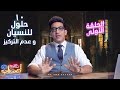 ١٠ حلول للتخلص من النسيان و عدم التركيز أ د عمرو حسن الحسني حكيم أعصاب موسم 1 حلقة 1 ١٠ حلول للتخلص من النسيان و عدم التركيز أ د عمرو حسن الحسني حكيم أعصاب موسم 1 حلقة 1