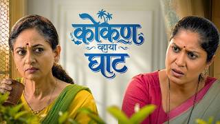 कोकण व्हाया घाट | Kokan Vaya Ghat | Marathi Short Film | Oneness Films