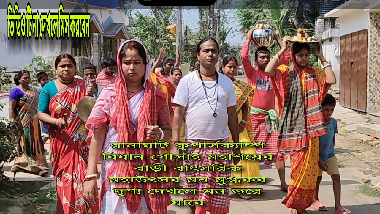 রানাঘাট কুপার্সক্যাম্প বিধান গোসাই মহাশয়ের বাড়ী বাৎসরিক মহাউৎসব নতুন কিছু দেখুন মন ভরে যাবে