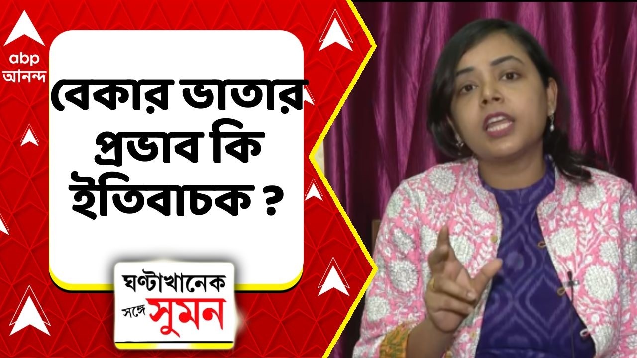 Bekar Bhata | পশ্চিমবঙ্গে বেকার ভাতার প্রভাব কি ইতিবাচক ? যা বললেন অধ্যাপিকা উর্বী দাস | Yuba Sathi