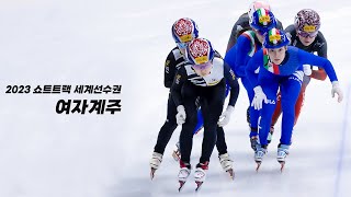 [최민정] 2023 ISU 쇼트트랙 세계선수권대회 여자계주 3000m (직캠/최민정 Focus Fancam)
