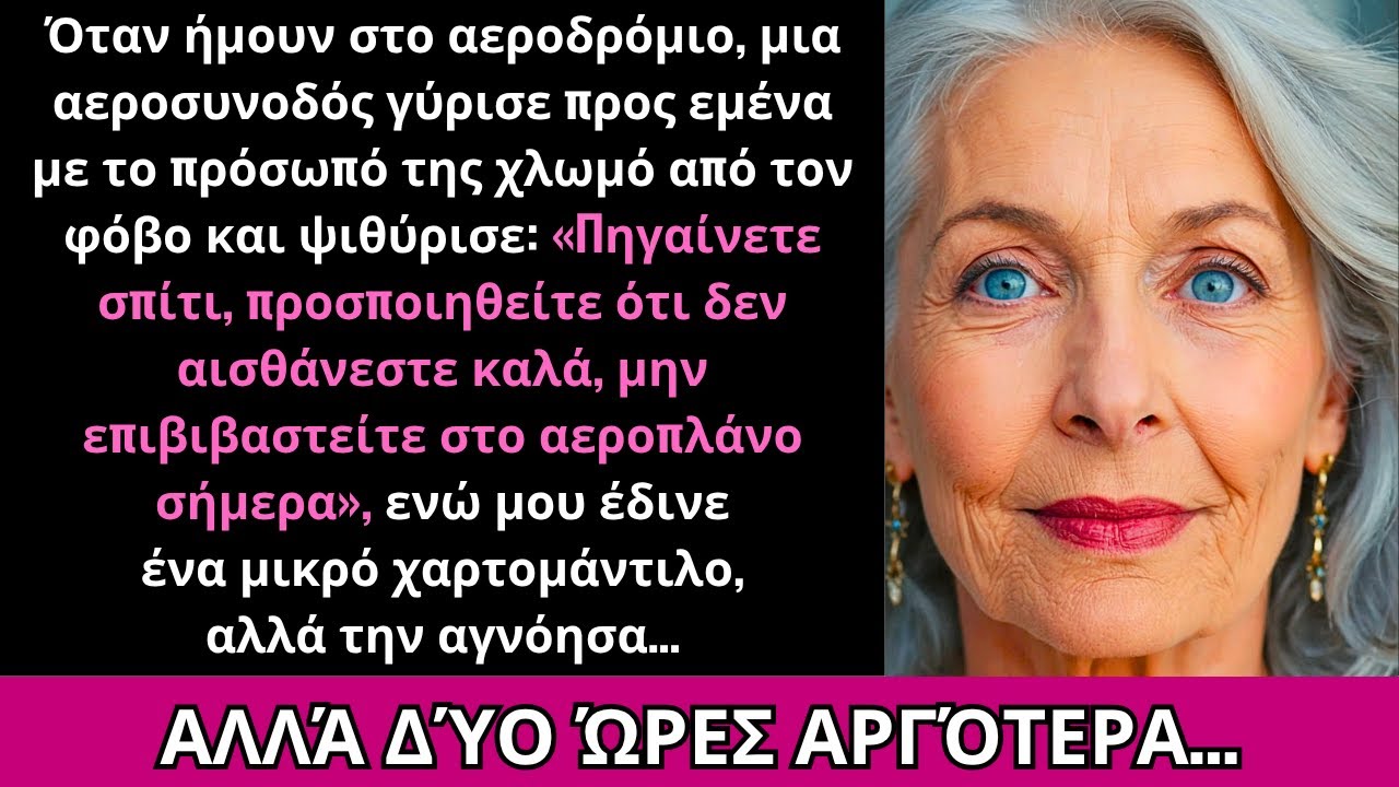 "Μην Μπείτε Στο Αεροπλάνο", Ψιθύρισε Η Αεροσυνοδός Δίνοντάς Μου Ένα Σημείωμα· Πανικοβλήθηκα