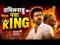 Vijay Thalapathy Breaking : TVK सबसे आगे, विजय बनेंगे मुख्यमंत्री ? | N18V | Top | Breaking