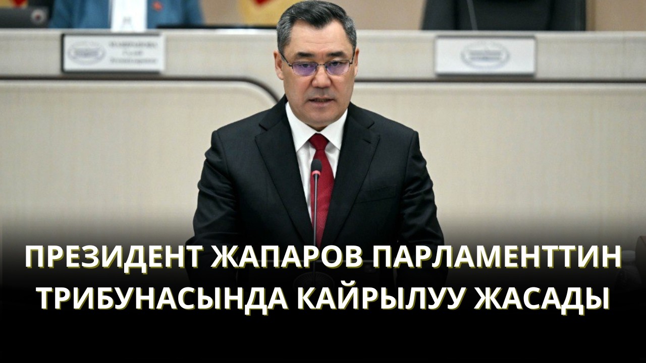 ПРЕЗИДЕНТ ЖОГОРКУ КЕҢЕШТИН ТРИБУНАСЫНДА СӨЗ СҮЙЛӨДҮ