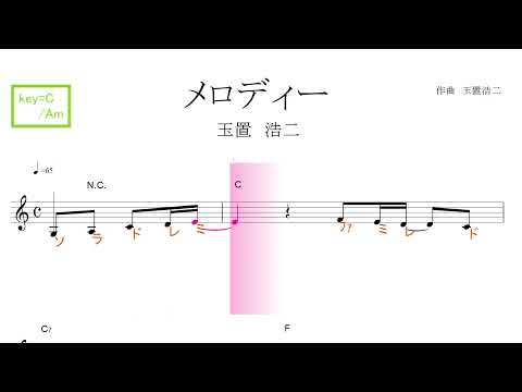 メロディー（玉置浩二）key＝C/Am ／ドレミで歌う楽譜【コード付き】