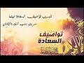 تواصيف السعادة لايك واشتركو بالقناة
