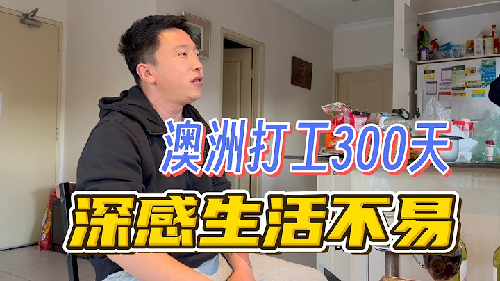 澳洲打工300天，深感生活不易 - 天天要闻
