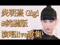 炎明熹 Gigi 純聽版 演唱live歌集 赤的疑惑 兜圈 複雜 心債 但愿人長久 一水两方 大開眼界 今生今世 路過蜻蜓 緣份 大開眼界 結他伴奏版