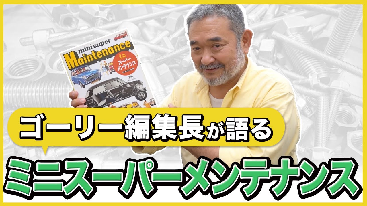 ローバーミニ】ゴーリー編集長#6 ミニスーパーメンテナンス号
