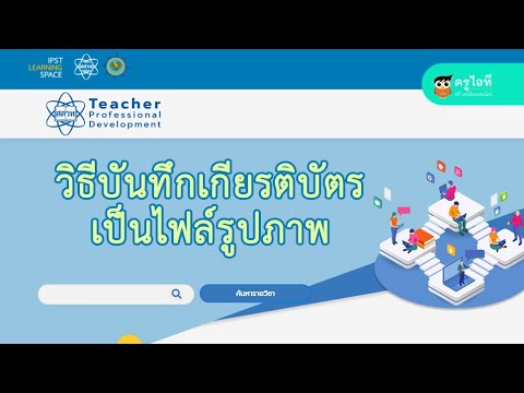 วิธีรับเกียรติบัตร ระบบอบรมครู (Teacher Professional Development System)