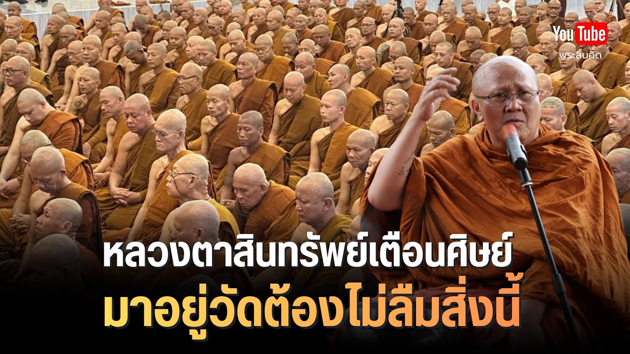หลวงตาสินทรัพย์เตือนศิษย์ มาอยู่วัดต้องไม่ลืมสิ่งนี้ 