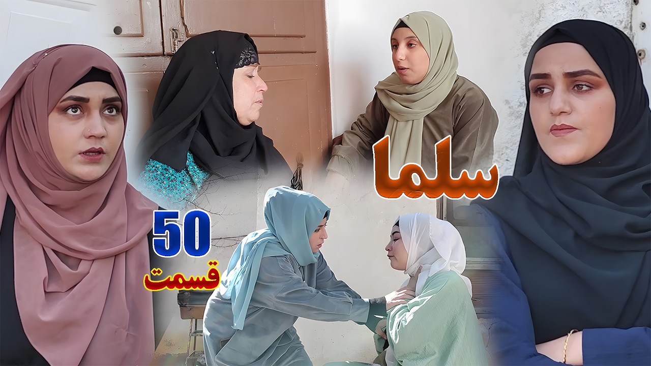Salma Afghan Drama Episode 050 |  سریال افغانی سلما قسمت پنجاه