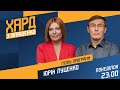 Хард з Влащенко / Підозра для Порошенка, справа Ситника, офшори. Яким стане парламент? - Україна 24