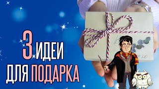 Что подарить фанату Гарри Поттера ✨ Тематический подарок