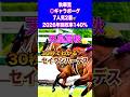 【天皇賞秋2026】30秒でわかるセイウンハーデス