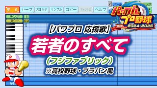 【パワプロ 応援歌】若者のすべて(フジファブリック)※高校野球・ブラバン風【パワプロ2024-2025】