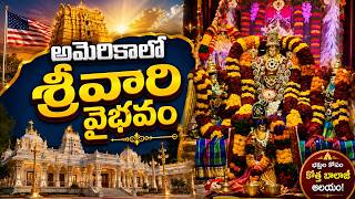 Full New Sri Venkateswara Balaji Temple Opens in Sterling, Virginia | Prana Pratishta Aug 21–23 #manatv Guide