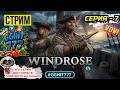 Windrose Серия 7 Новые испытания и открытия Смотри до конца Лайк Подписка GGHIT777 🗺️⚔️🔥