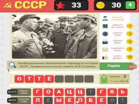 Ответы игры ссср. Мы из СССР игра. Ностальгия СССР игра ответы. Ответы на игру мы из СССР. Игра СССР ответы.