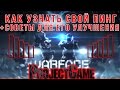 Warface: Как узнать свой пинг (+советы для его улучшения)