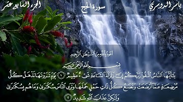 سورة الحج ياسر الدوسري تلاوة خاشعة مؤثرة