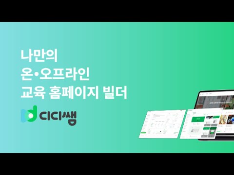 나만의 교육 사이트를 만드는 노코드툴, 디디쌤 소개