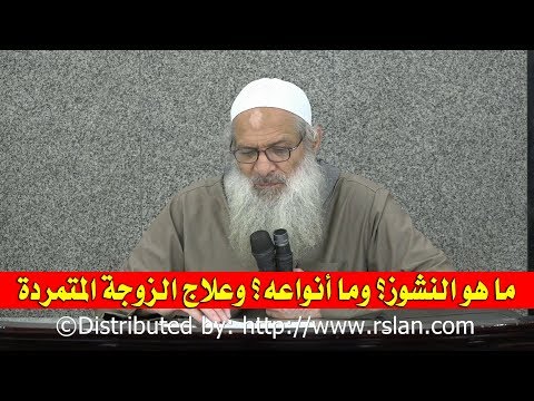 ما هو النشوز وما أنواعه وعلاج الزوجة المتمردة الشيخ محمد بن سعيد رسلان بجودة عالية 