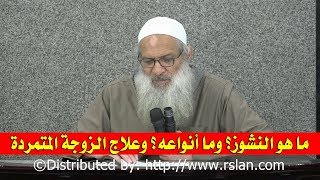 ما هو النشوز؟ وما أنواعه؟ وعلاج الزوجة المتمردة | الشيخ محمد بن سعيد رسلان | بجودة عالية [HD]