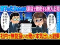 【2ch馴れ初め】部下のミスのせいで徹夜確定の美人上司…無能と呼ばれている俺が本気出した結果…
