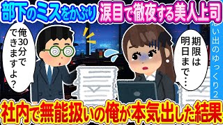 【2ch馴れ初め】部下のミスのせいで徹夜確定の美人上司…無能と呼ばれている俺が本気出した結果…