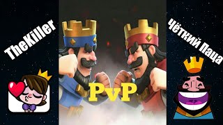 1 Уровень бросил вызов Старому Игроку / Битва Подписчиков Clash Royale