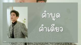 [KORSUB/ROM/TH] คำพูดคำเดียว - Net Siraphop (OST.พี่เจตคนกลาง The Middleman’s Love Series)