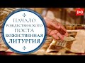 БОЖЕСТВЕННАЯ ЛИТУРГИЯ. Трансляция богослужения 28 ноября (воскресенье) в 9:00