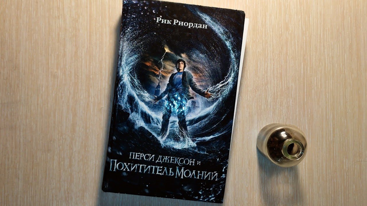ОБЗОР КНИГ | Перси Джексон и Похититель Молний - YouTube