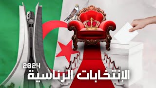 #الياس_رحماني: حصري الإنتخابات الرئاسية 2024 🇩🇿