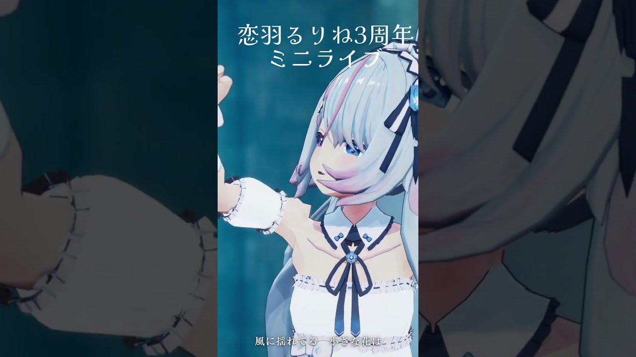 【フルはこちら↓】航跡に花は咲く #恋羽るりね #shorts #vtuber #オリジナル曲 #vsinger #StudioAbyssInc.