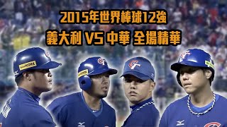 2015 年12 強中華隊拿下手勝利 7 : 1 擊敗義大利 【中華隊國際賽經典回顧】