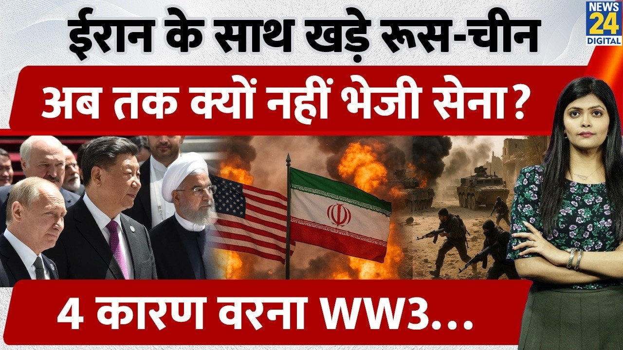 Iran Under Attack: Russia and China क्यों नहीं कर रहे सैन्य मदद? | US की UN में आलोचना की मगर...