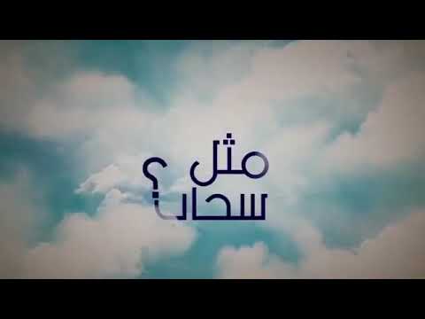 كيف مضى زمني مثل سحاب