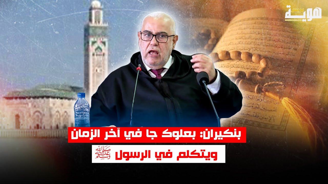 بنكيران: بعلوك جا في آخر الزمان ويتكلم في الرسول ﷺ