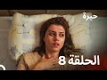 مسلسل حيرة الحلقة 8 - (النسخة المطولة)