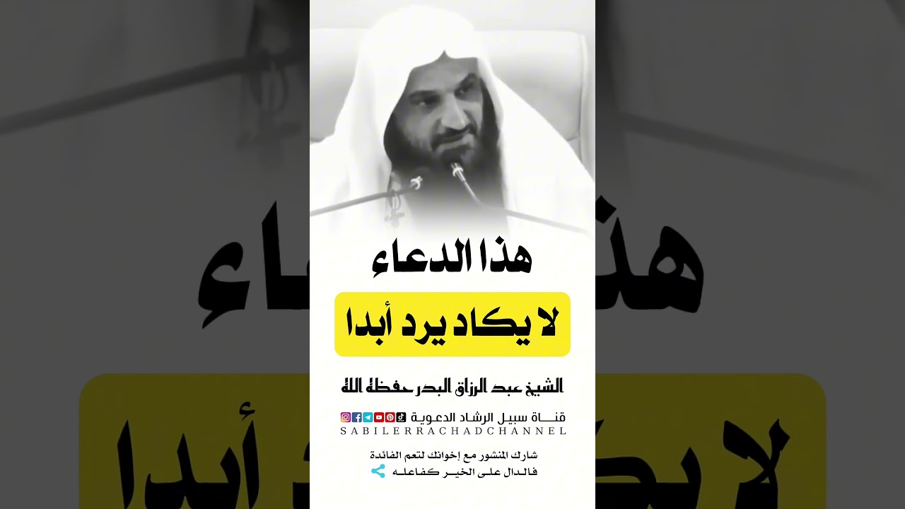 دعاء لا يكاد يرد أبدا الشيخ عبد الرزاق البدر