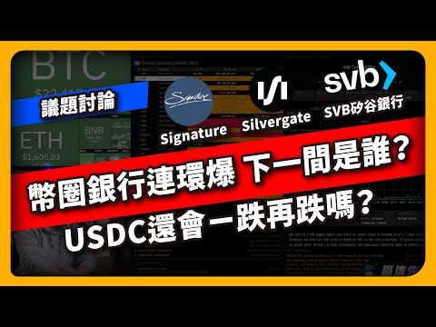 幣圈銀行連環爆 下一間是誰？USDC還會一跌再跌嗎？Signature Silvergate SVB矽谷銀行 - 議題討論(661集)