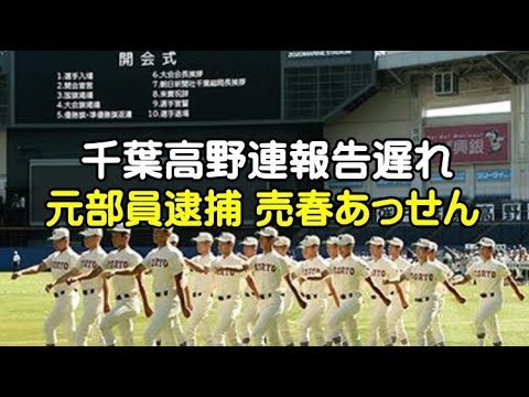 【高校野球】千葉の甲子園常連高の元部員が売春あっせんで逮捕の報告遅れを千葉高野連会長が釈明！ - YouTube overseas reaction