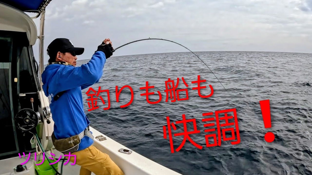釣りも船も快調❗　　　　　　ツリシカ