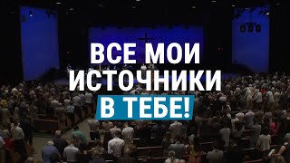 Все мои источники в Тебе! (общее пение церкви \