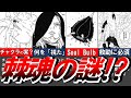 【BORUTO】棘魂って何?棘魂の観点から十尾の謎について考察【ナルト/ボルト解説・考察・反応集】